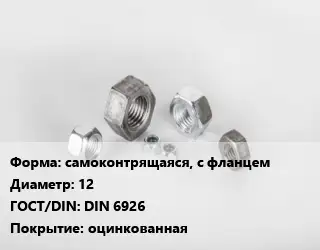 Гайка самоконтрящаяся, с фланцем D=12 DIN 6926 оцинкованная